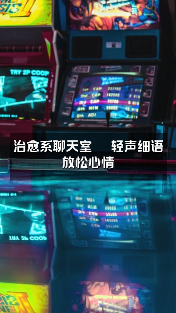 抖音助眠故事视频封面：治愈系聊天室💬 轻声细语放松心情
