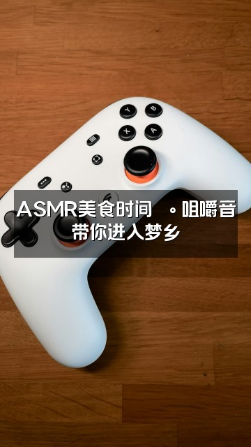 抖音助眠故事视频封面：ASMR美食时间🍰 咀嚼音带你进入梦乡